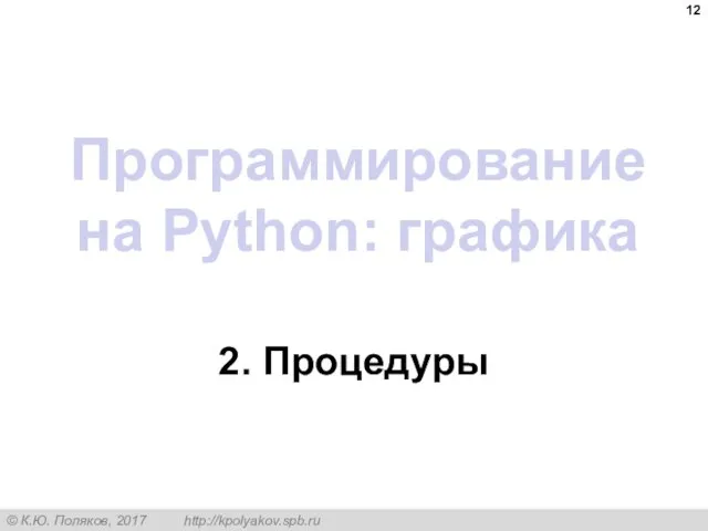 Программирование на Python: графика 2. Процедуры