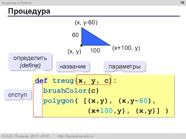 Процедура (x+100, y) (x, y-60) (x, y) def treug(x, y,