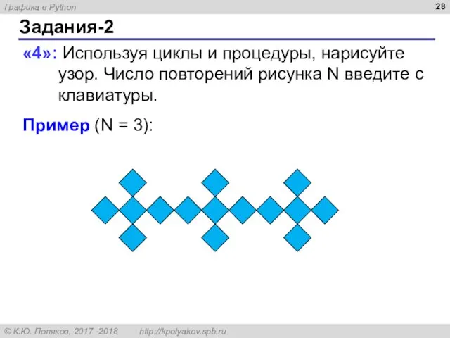 Задания-2 «4»: Используя циклы и процедуры, нарисуйте узор. Число повторений