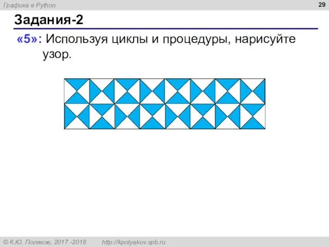 Задания-2 «5»: Используя циклы и процедуры, нарисуйте узор.