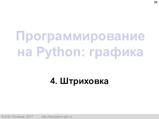 Программирование на Python: графика 4. Штриховка