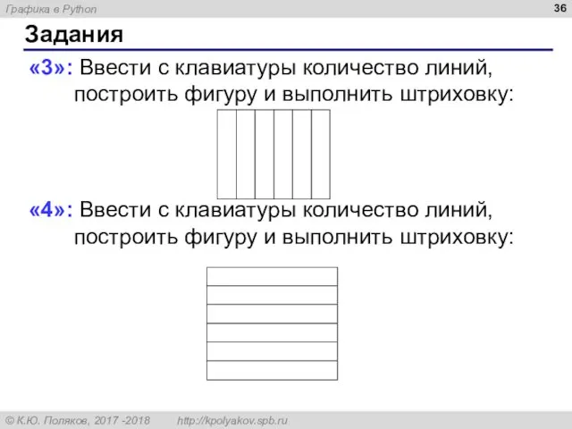 Задания «3»: Ввести с клавиатуры количество линий, построить фигуру и