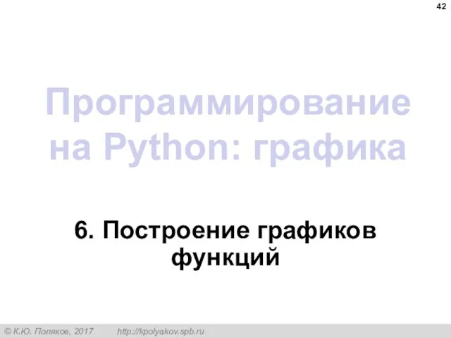 Программирование на Python: графика 6. Построение графиков функций