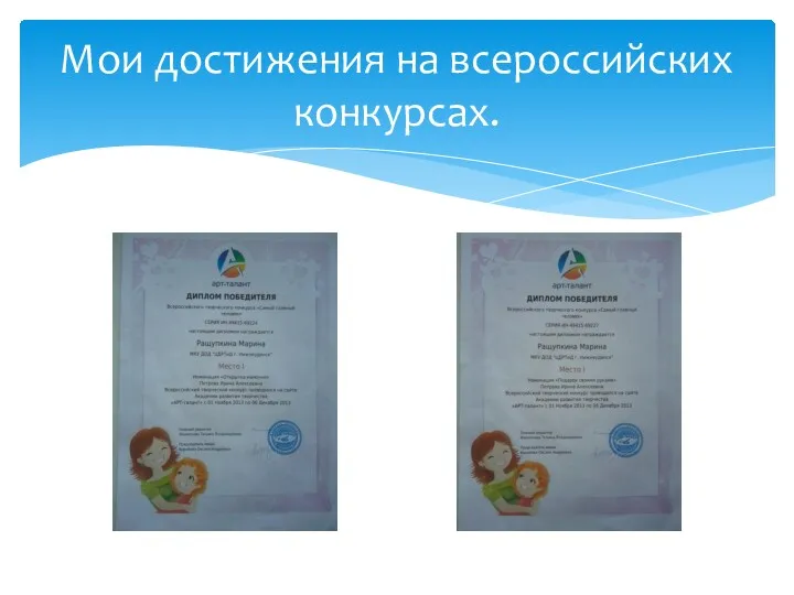 Мои достижения на всероссийских конкурсах.