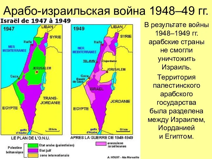 Арабо-израильская война 1948–49 гг. В результате войны 1948–1949 гг. арабские страны не смогли