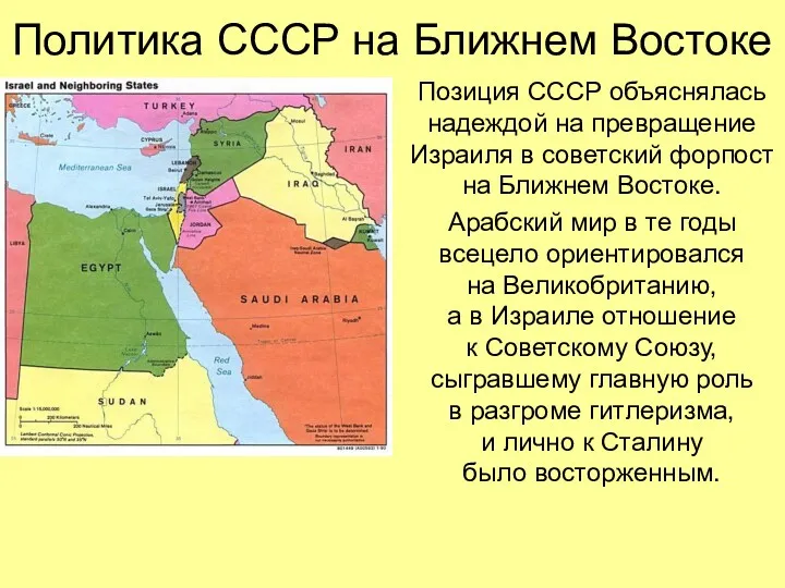 Позиция СССР объяснялась надеждой на превращение Израиля в советский форпост на Ближнем Востоке.