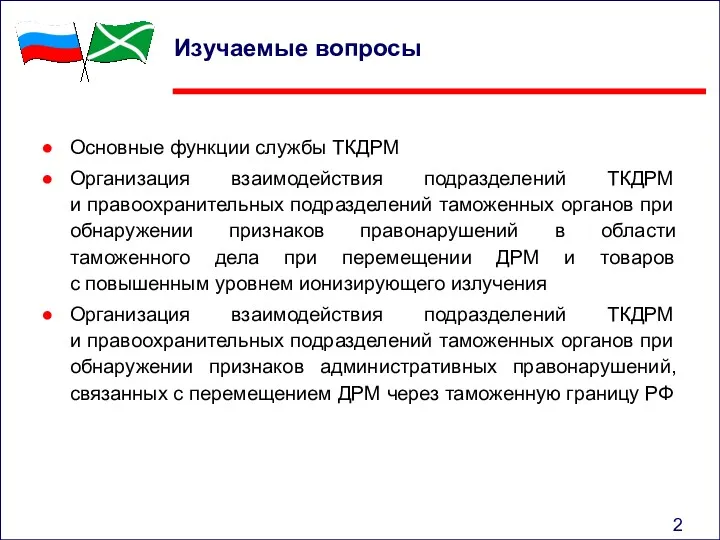 Изучаемые вопросы Основные функции службы ТКДРМ Организация взаимодействия подразделений ТКДРМ