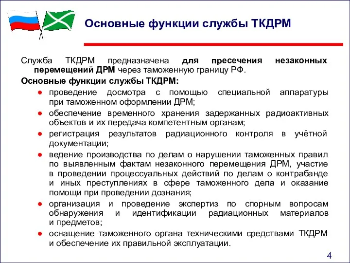 Основные функции службы ТКДРМ Служба ТКДРМ предназначена для пресечения незаконных