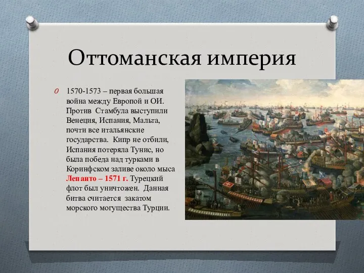 Оттоманская империя 1570-1573 – первая большая война между Европой и ОИ. Против Стамбула