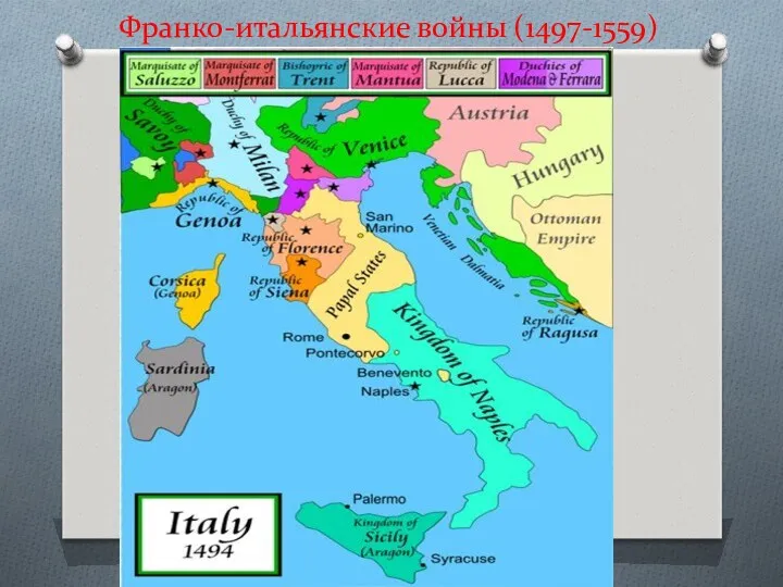 Франко-итальянские войны (1497-1559)