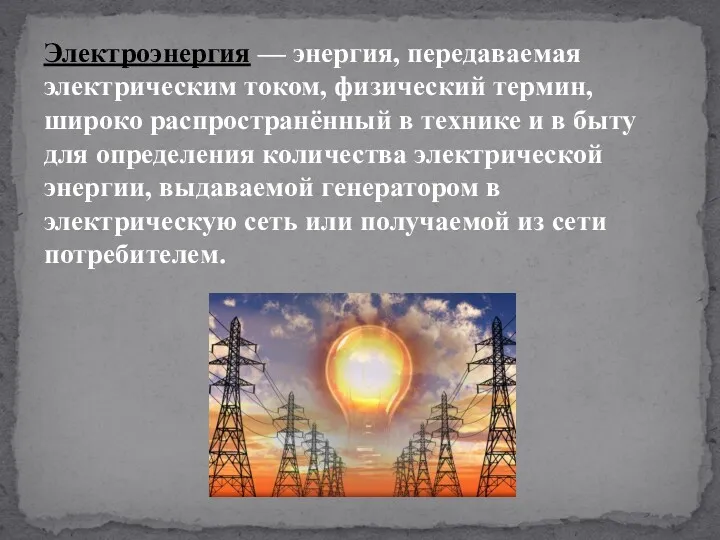 Электроэнергия — энергия, передаваемая электрическим током, физический термин, широко распространённый