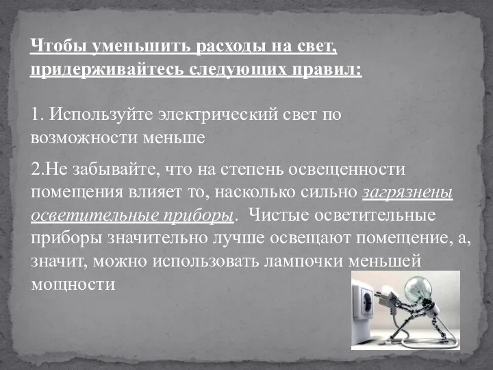 Чтобы уменьшить расходы на свет, придерживайтесь следующих правил: 1. Используйте