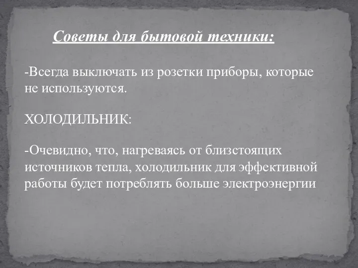 Советы для бытовой техники: -Всегда выключать из розетки приборы, которые