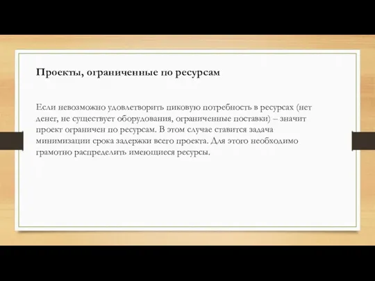 Проекты, ограниченные по ресурсам Если невозможно удовлетворить пиковую потребность в