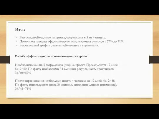 Итог: Ресурсы, необходимые на проект, сократились с 5 до 4