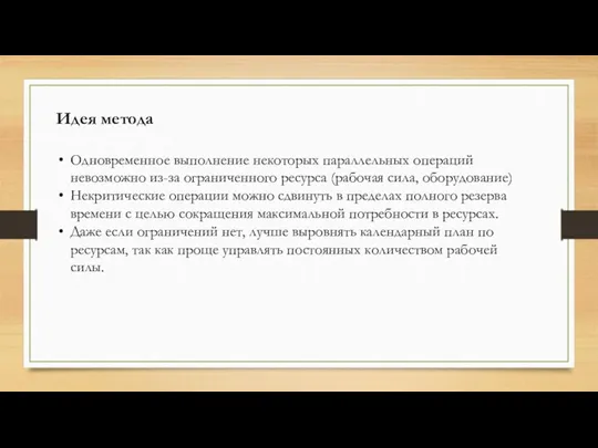 Идея метода Одновременное выполнение некоторых параллельных операций невозможно из-за ограниченного