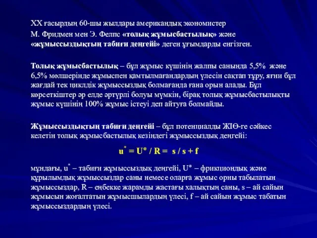 ХХ ғасырдың 60-шы жылдары американдық экономистер М. Фридмен мен Э.
