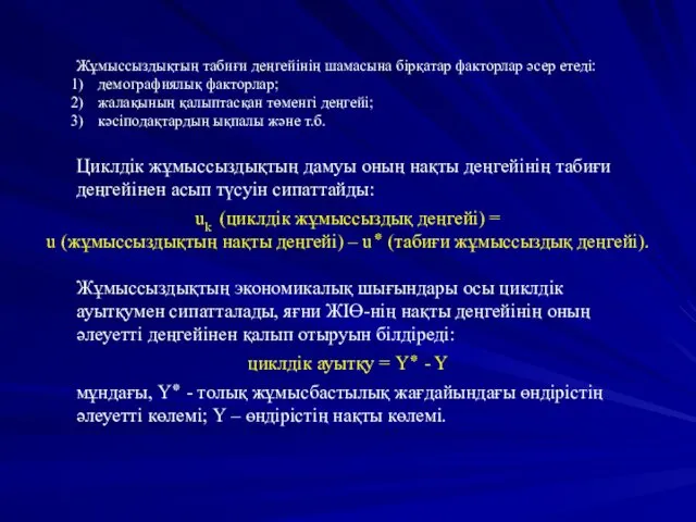 Жұмыссыздықтың табиғи деңгейінің шамасына бірқатар факторлар әсер етеді: демографиялық факторлар;