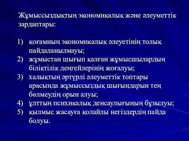 Жұмыссыздықтың экономикалық және әлеуметтік зардаптары: қоғамның экономикалық әлеуетінің толық пайдаланылмауы;