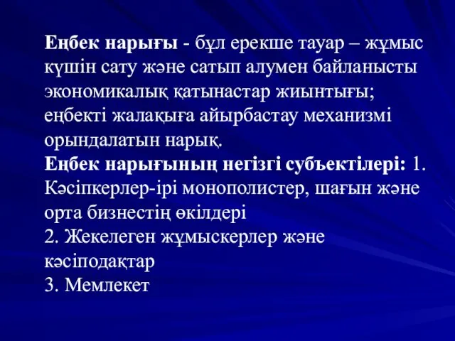 Еңбек нарығы - бұл ерекше тауар – жұмыс күшін сату