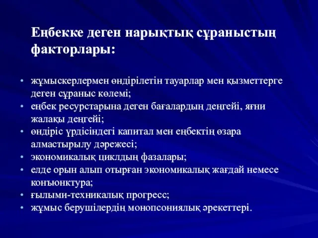 Еңбекке деген нарықтық сұраныстың факторлары: жұмыскерлермен өндірілетін тауарлар мен қызметтерге