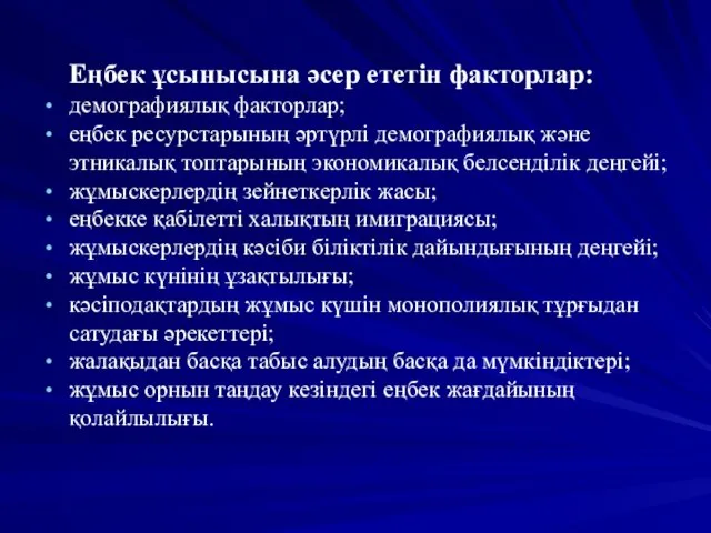 Еңбек ұсынысына әсер ететін факторлар: демографиялық факторлар; еңбек ресурстарының әртүрлі