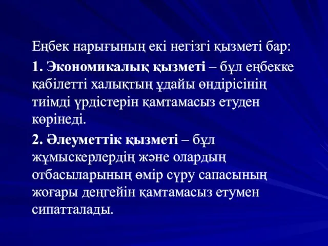 Еңбек нарығының екі негізгі қызметі бар: 1. Экономикалық қызметі –