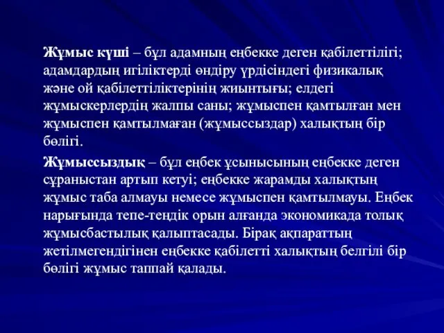 Жұмыс күші – бұл адамның еңбекке деген қабілеттілігі; адамдардың игіліктерді