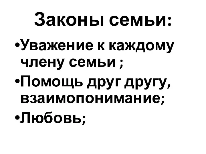 Законы семьи: Уважение к каждому члену семьи ; Помощь друг другу, взаимопонимание; Любовь;