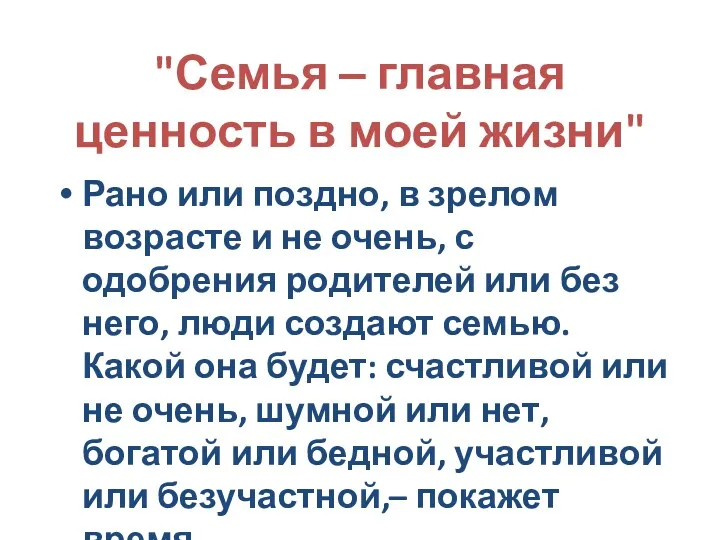 "Семья ‒ главная ценность в моей жизни" Рано или поздно,