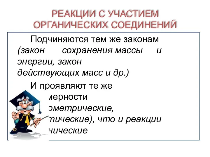 РЕАКЦИИ С УЧАСТИЕМ ОРГАНИЧЕСКИХ СОЕДИНЕНИЙ Подчиняются тем же законам (закон