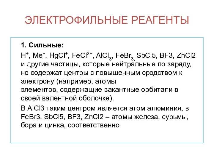 ЭЛЕКТРОФИЛЬНЫЕ РЕАГЕНТЫ 1. Сильные: H+, Me+, HgCl+, FeCl2+, AlCl3, FeBr3,