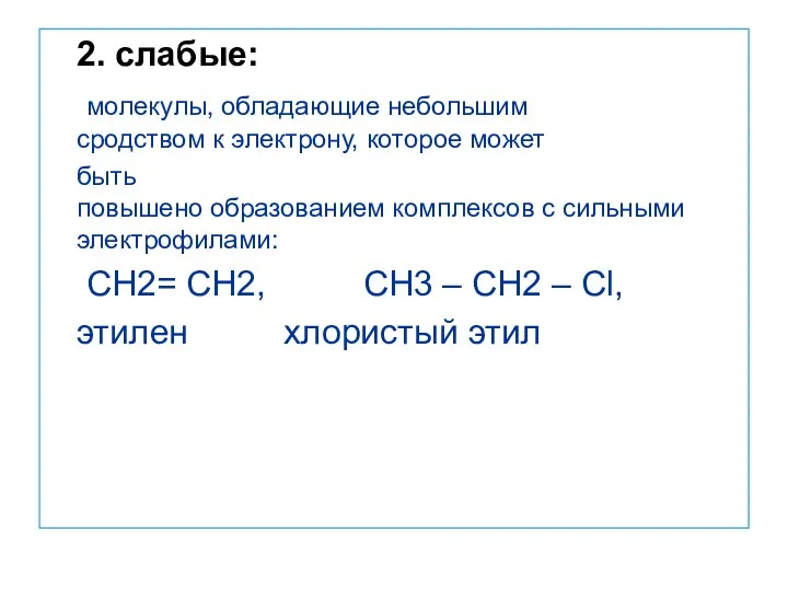 2. слабые: молекулы, обладающие небольшим сродством к электрону, которое может