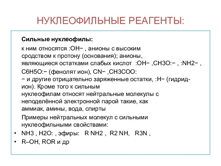 НУКЛЕОФИЛЬНЫЕ РЕАГЕНТЫ: Сильные нуклеофилы: к ним относятся :ОН− , анионы