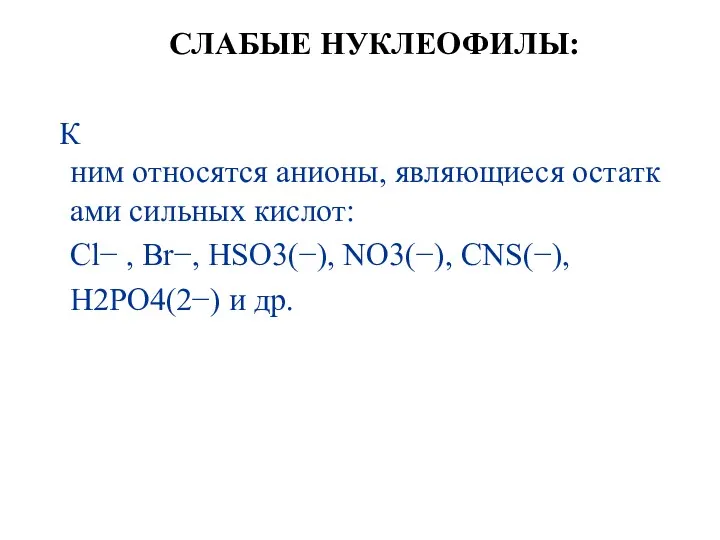 СЛАБЫЕ НУКЛЕОФИЛЫ: К ним относятся анионы, являющиеся остатками сильных кислот: