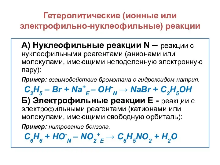 Гетеролитические (ионные или электрофильно-нуклеофильные) реакции А) Нуклеофильные реакции N –