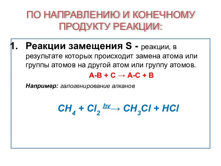 ПО НАПРАВЛЕНИЮ И КОНЕЧНОМУ ПРОДУКТУ РЕАКЦИИ: Реакции замещения S -