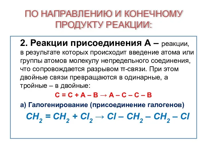 ПО НАПРАВЛЕНИЮ И КОНЕЧНОМУ ПРОДУКТУ РЕАКЦИИ: 2. Реакции присоединения А