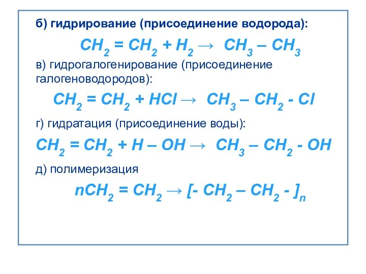 б) гидрирование (присоединение водорода): CH2 = CH2 + H2 →