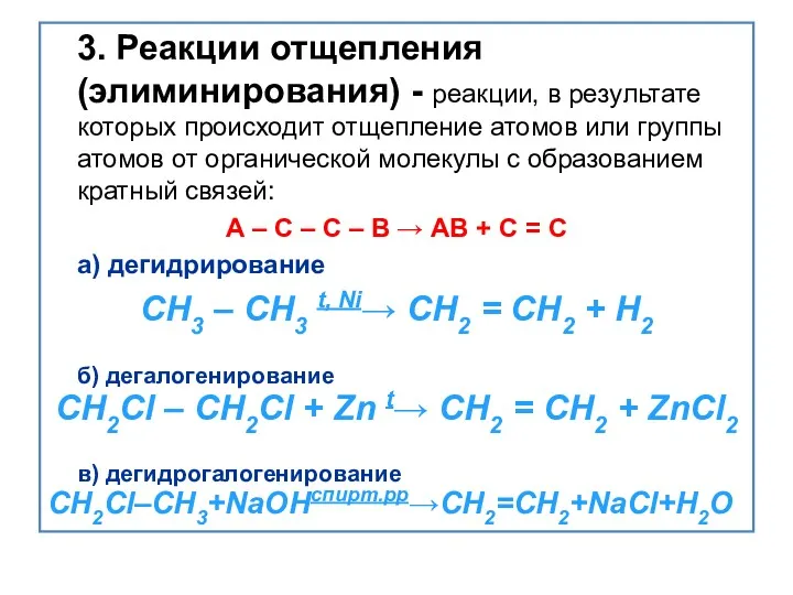 3. Реакции отщепления (элиминирования) - реакции, в результате которых происходит