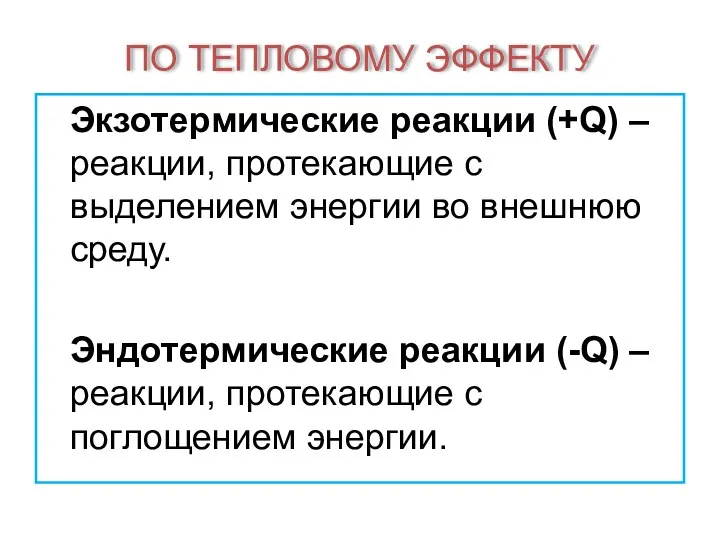 ПО ТЕПЛОВОМУ ЭФФЕКТУ Экзотермические реакции (+Q) – реакции, протекающие с