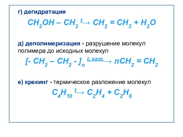 г) дегидратация CH2OH – CH3 t→ CH2 = CH2 +