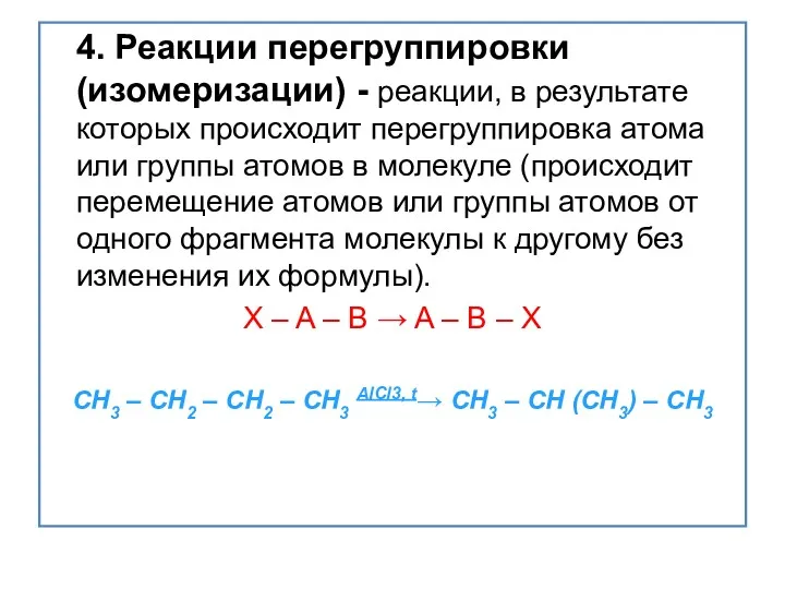 4. Реакции перегруппировки (изомеризации) - реакции, в результате которых происходит