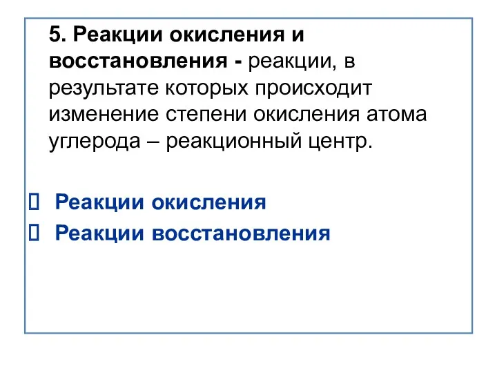 5. Реакции окисления и восстановления - реакции, в результате которых