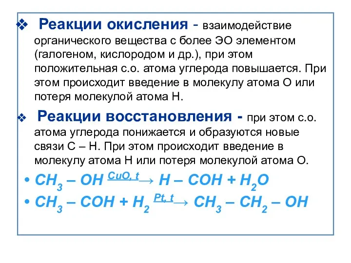 Реакции окисления - взаимодействие органического вещества с более ЭО элементом