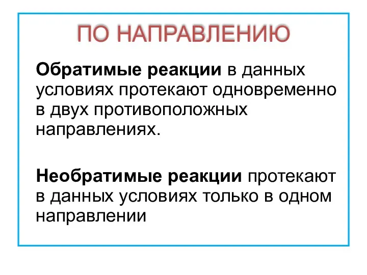 ПО НАПРАВЛЕНИЮ Обратимые реакции в данных условиях протекают одновременно в