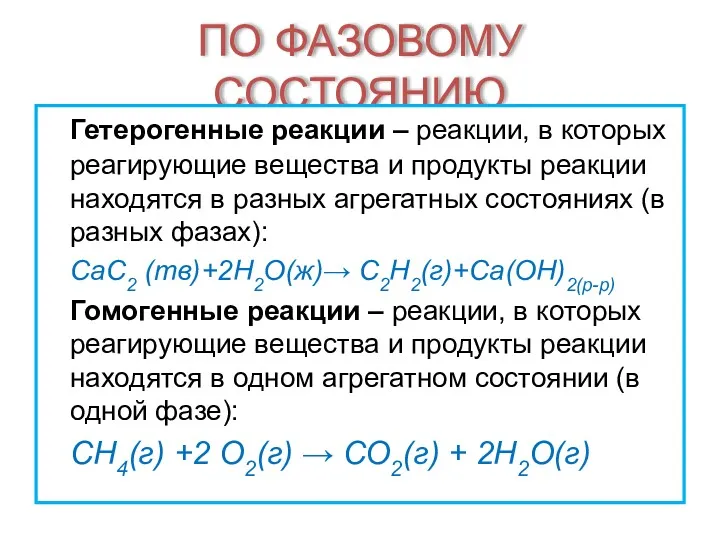 ПО ФАЗОВОМУ СОСТОЯНИЮ Гетерогенные реакции – реакции, в которых реагирующие