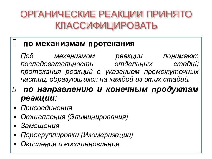 ОРГАНИЧЕСКИЕ РЕАКЦИИ ПРИНЯТО КЛАССИФИЦИРОВАТЬ по механизмам протекания Под механизмом реакции