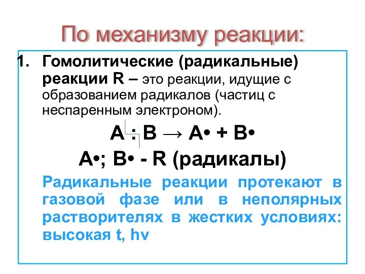 По механизму реакции: Гомолитические (радикальные) реакции R – это реакции,