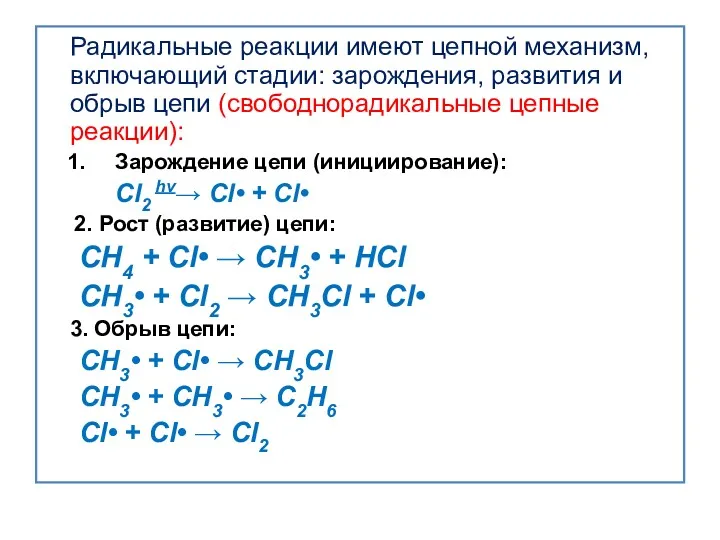 Радикальные реакции имеют цепной механизм, включающий стадии: зарождения, развития и